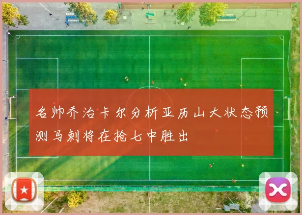 名帅乔治卡尔分析亚历山大状态预测马刺将在抢七中胜出