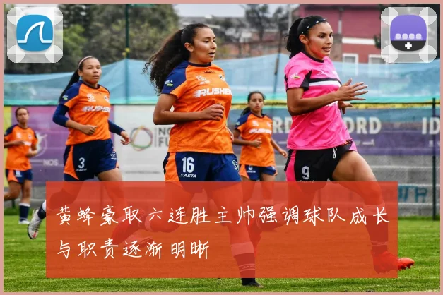 黄蜂豪取六连胜主帅强调球队成长与职责逐渐明晰