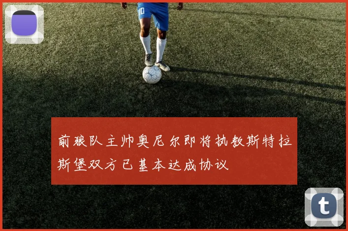 前狼队主帅奥尼尔即将执教斯特拉斯堡双方已基本达成协议