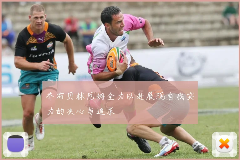 乔布贝林厄姆全力以赴展现自我实力的决心与追求