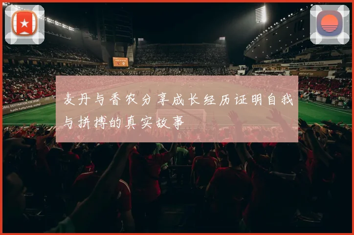 麦丹与香农分享成长经历证明自我与拼搏的真实故事