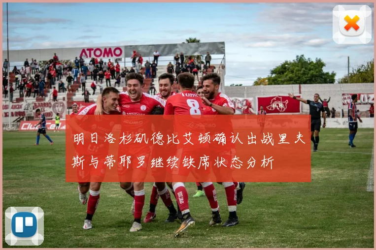 明日洛杉矶德比艾顿确认出战里夫斯与蒂耶罗继续缺席状态分析